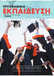 Τριτοβάθμια Εκπαίδευση