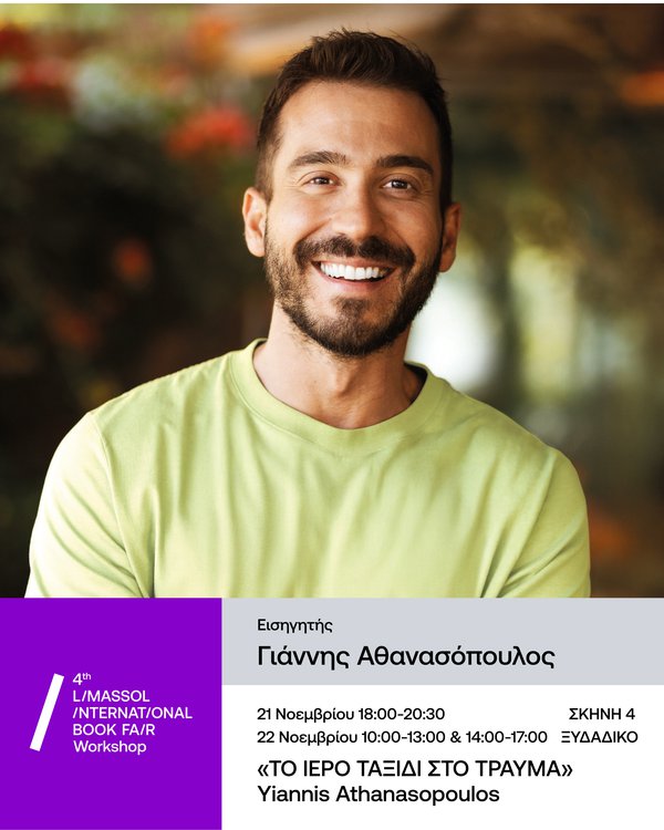 17.7. Γιάννης Αθανασόπουλος 2 - Post.jpg