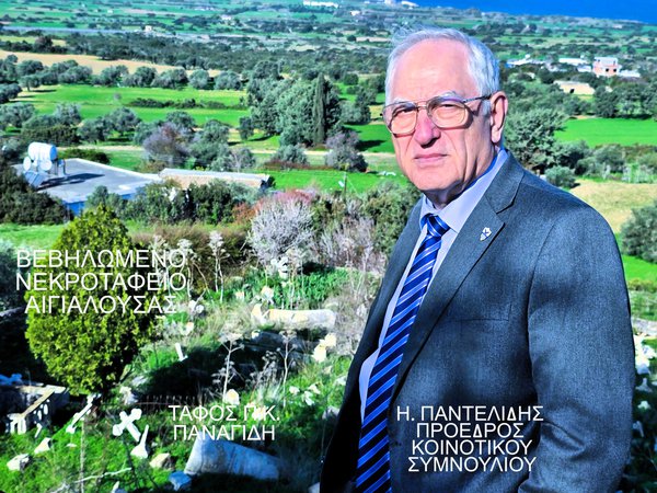 17.8. ΝΕΚΡΟΤΑΦΕΙΟΝ ΑΙΓΙΑΛΟΥΣΑΣ 2024  8 4 2025.JPG