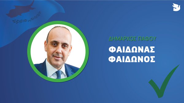 ΔΗΜΑΡΧΟΣ ΠΑΦΟΥ ΦΑΙΔΩΝΑΣ.jpg
