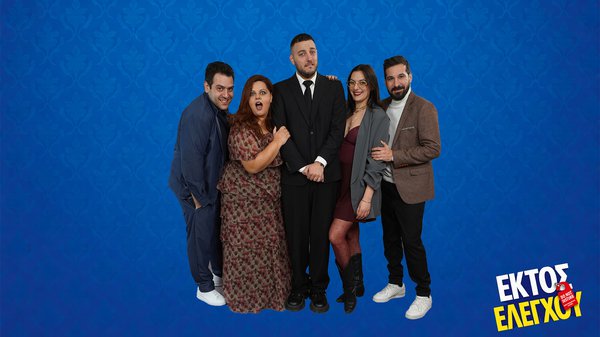 ΕΚΤΟΣ ΕΛΕΓΧΟΥ 3.jpg