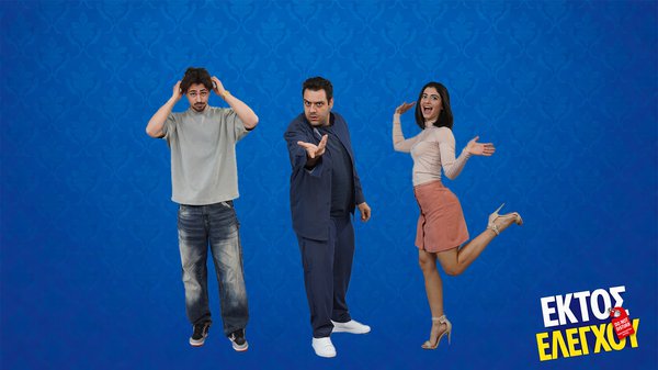 ΕΚΤΟΣ ΕΛΕΓΧΟΥ 6.jpg