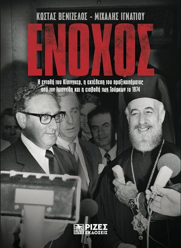 ΕΝΟΧΟΣ ΡΙΖΕΣ.jpg