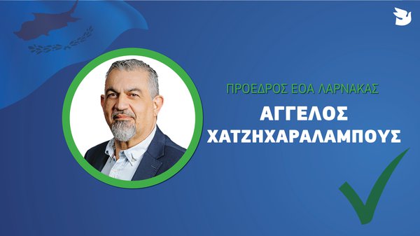 ΕΟΑ ΛΑΡΝΑΚΑ ΧΑΤΖΗΧΑΡΑΛΑΜΠΟΥΣ.jpg