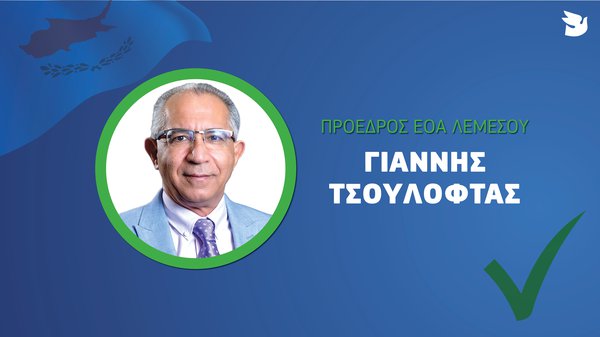 ΕΟΑ ΛΕΜΕΣΟΥ ΤΣΟΥΛΟΦΤΑΣ.jpg