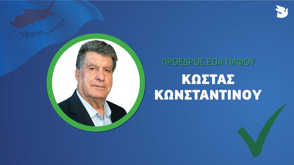 ΕΟΑ ΠΑΦΟΥ ΚΩΝΣΤΑΝΤΙΝΟΥ.jpg