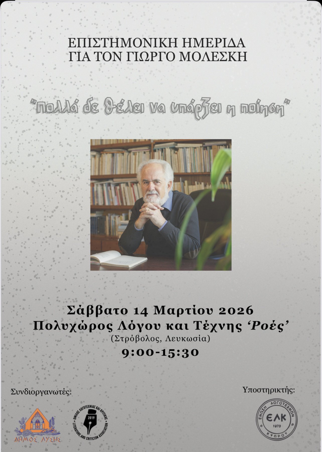 Επιστημονική Ημερίδα για τον Γιώργο Μολέσκη